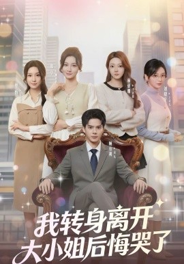 我转身离开，大小姐后悔哭了