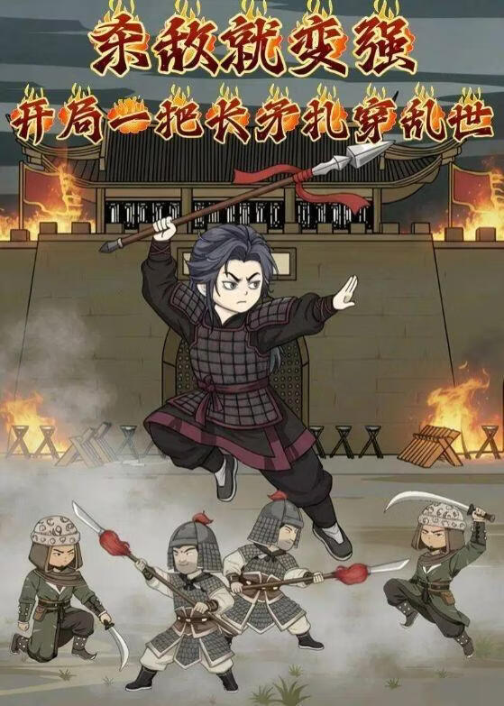 杀敌就变强：开局一把长矛扎穿乱世