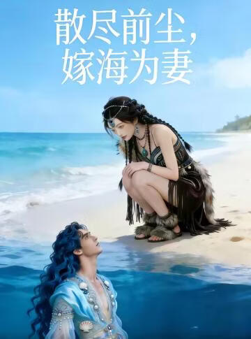 散尽前尘，嫁海为妻