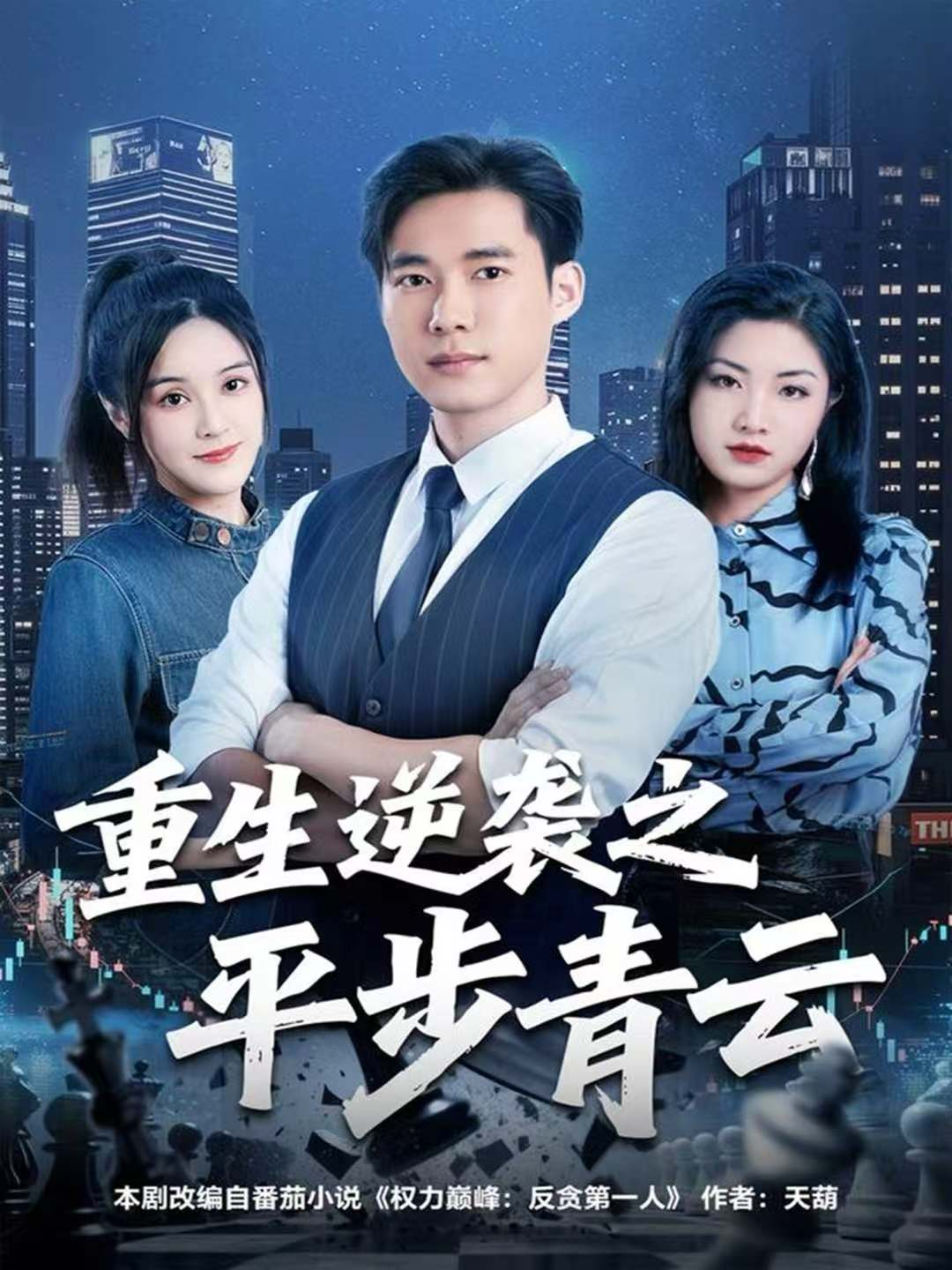 重生逆袭之平步青云