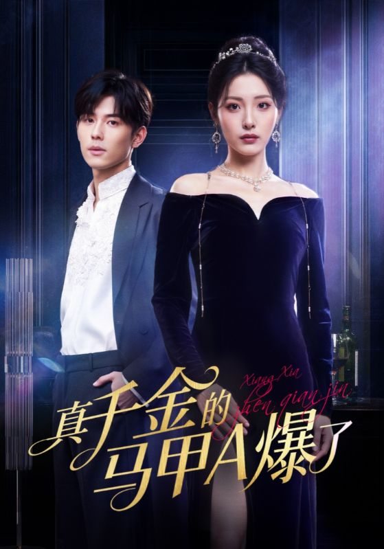 真千金的马甲A爆了