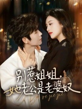别惹姐姐,她老公是老婆奴