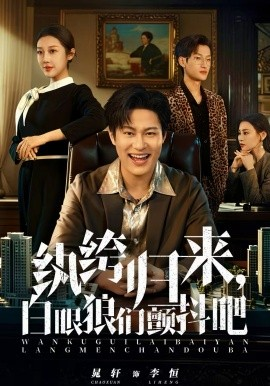 纨绔归来，白眼狼们颤抖吧