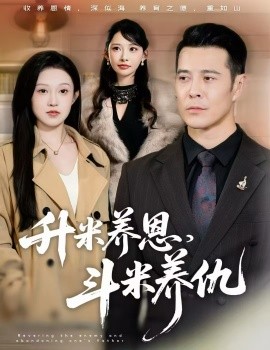 升米养恩，斗米养仇 认贼弃父