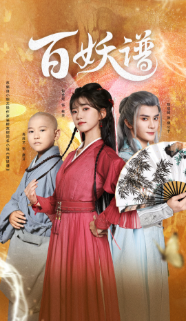 百妖谱：众生相