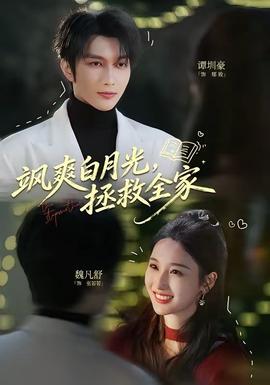 飒爽白月光,拯救全家
