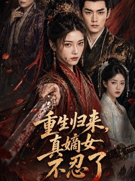 重生归来，真嫡女不忍了