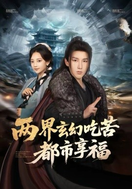 两界玄幻吃苦都市享福