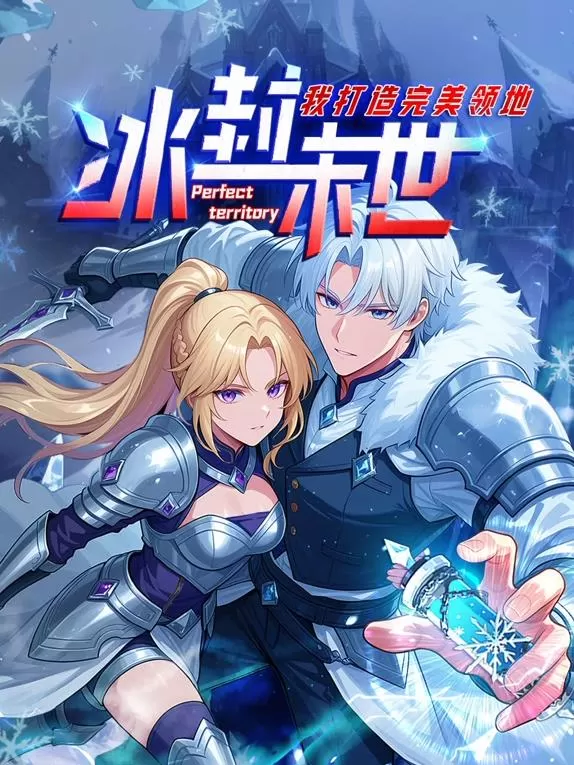 冰封末世，我打造完美领地