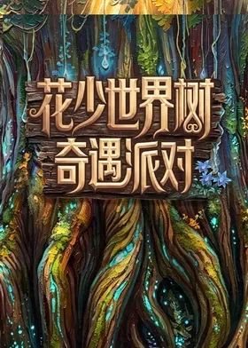 花儿与少年2026
