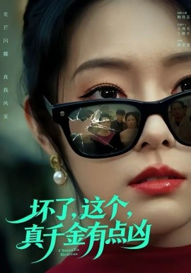 坏了，这个真千金有点凶