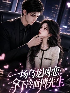 一场乌龙网恋，拿下冷面傅先生