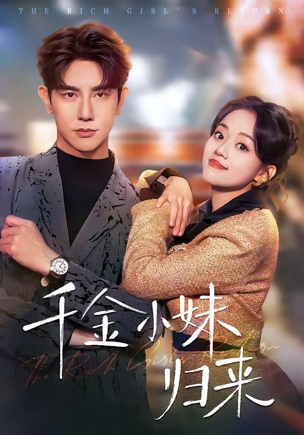 千金小妹归来