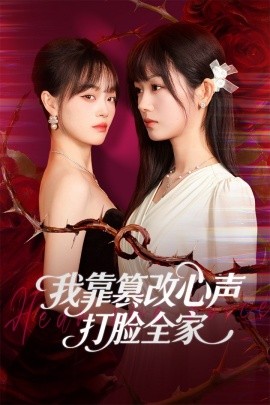 我靠篡改反派心声打脸全家 假千金心声泄露后我篡改翻盘