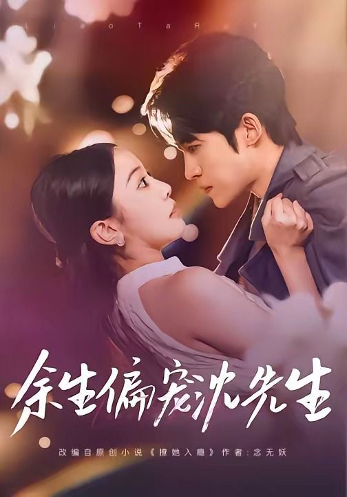 余生偏宠沈先生