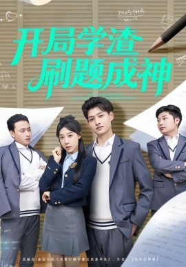 开局学渣刷题成神