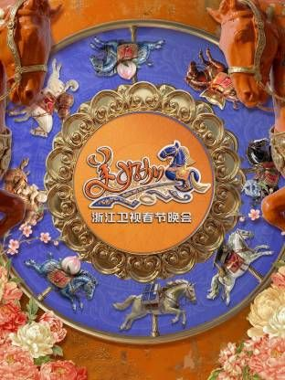 浙江卫视春节晚会2026
