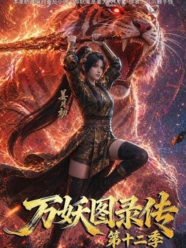 万妖图录传第十二季