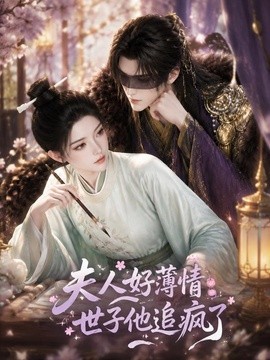 夫人好薄情，世子他追疯了
