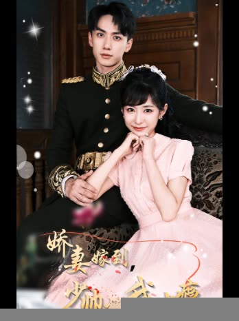 娇妻嫁到，少帅撩我上瘾