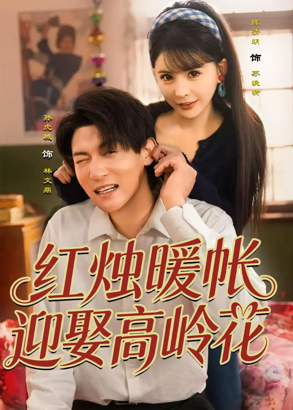 红烛暖帐，迎娶高岭花