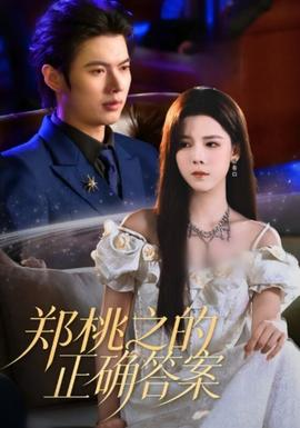 郑桃之的正确答案