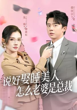 说好娶睡美人，怎么老婆是总裁