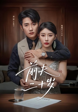 前夫二十岁 情薄见商时