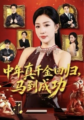 中年真千金回归，马到成功