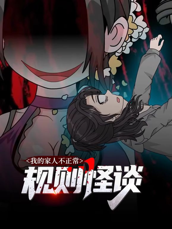规则怪谈：我的家人不正常动态漫画第1季