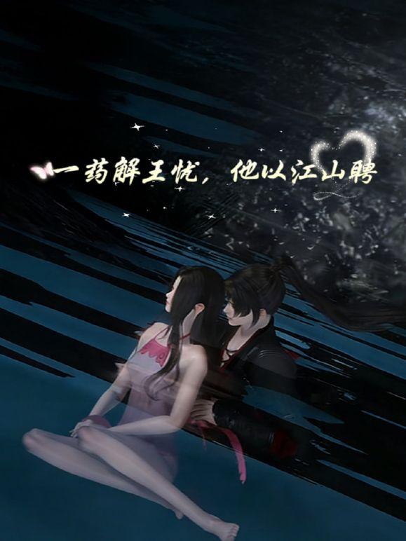 一药解王忧,他以江山聘