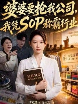 婆婆要抢我公司,我凭SOP称霸行业