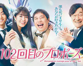 102次求婚