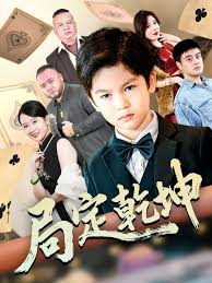 局定乾坤&神娃一指定输赢