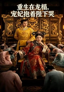 重生在龙榻，宠妃抱着陛下哭