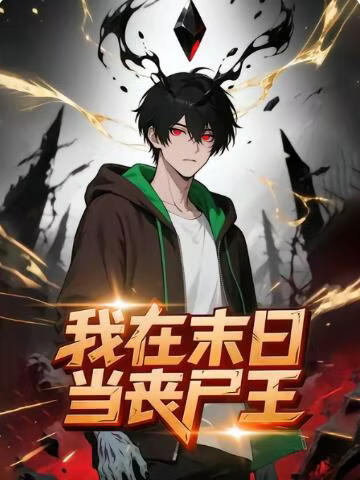 我在末日当丧尸王
