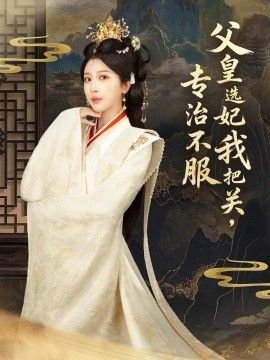 父皇选妃我把关，专治不服，莫触龙鳞