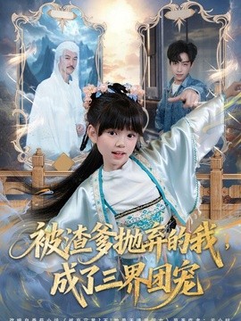 被渣爹抛弃的我,成了三界团宠