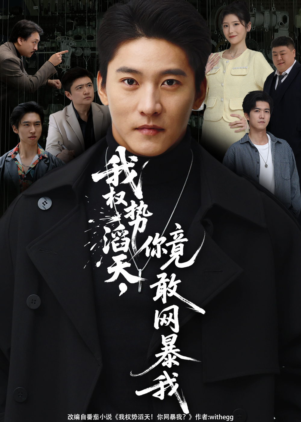我权势滔天，你竟敢网暴我