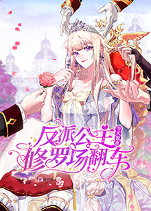 反派公主今天也在修罗场翻车