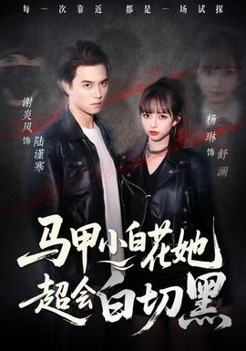 马甲小白花她超会白切黑