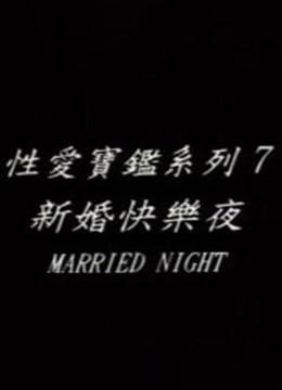 新婚快乐夜