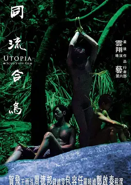 同流合乌[电影解说]