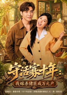 守活寡十年：我嫁杀猪匠成万元户
