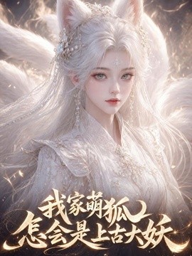 我家萌狐怎会是上古大妖