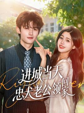 进城当天忠犬老公领回家