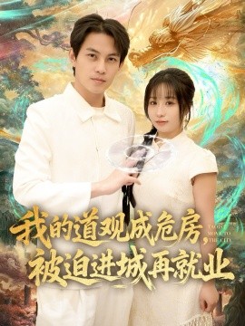 我的道观成危房，被迫进城再就业 道观被拆，八百岁的我只好下山了