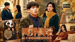 两界倒爷,从1988到2026