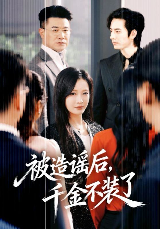 被造谣后，千金不装了