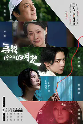 寻找1999的月老